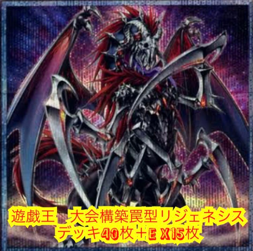 遊戯王　大会構築罠型リジェネシスデッキ40枚＋E X15枚