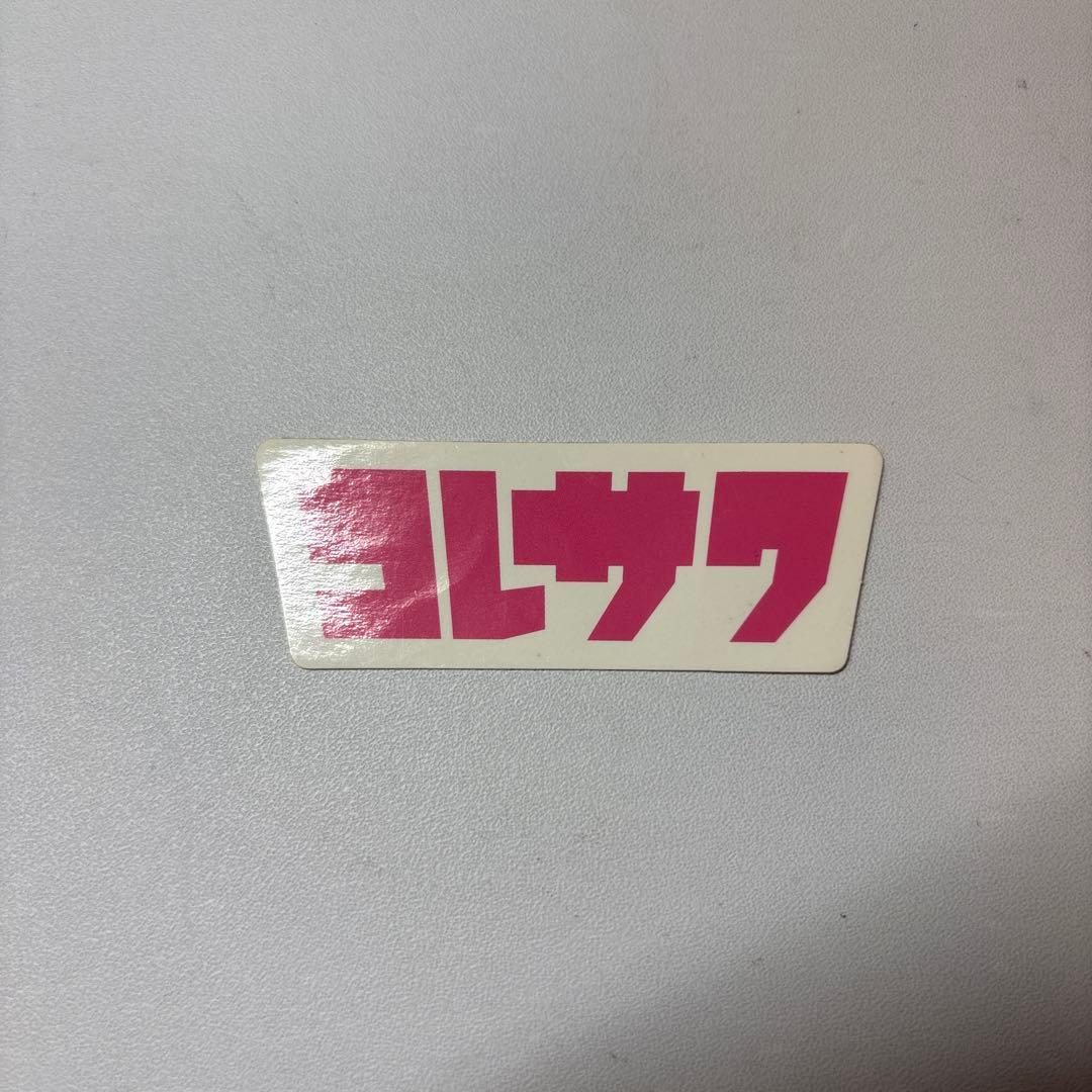 コレサワ ステッカー タトゥーシール ペンライト タオル セット