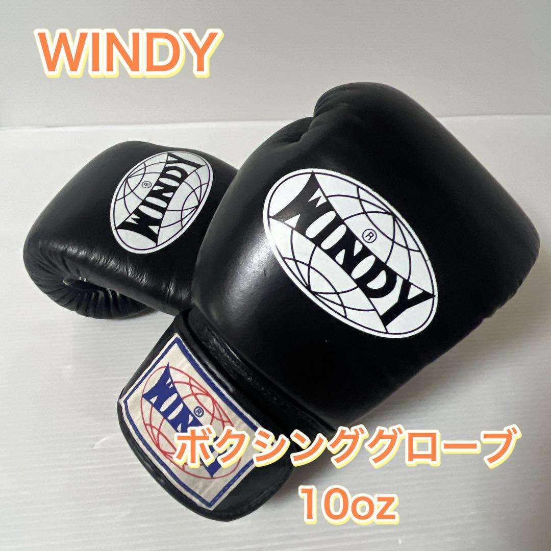 WINDY グローブ 10oz BGVH ブラック　ボクシング