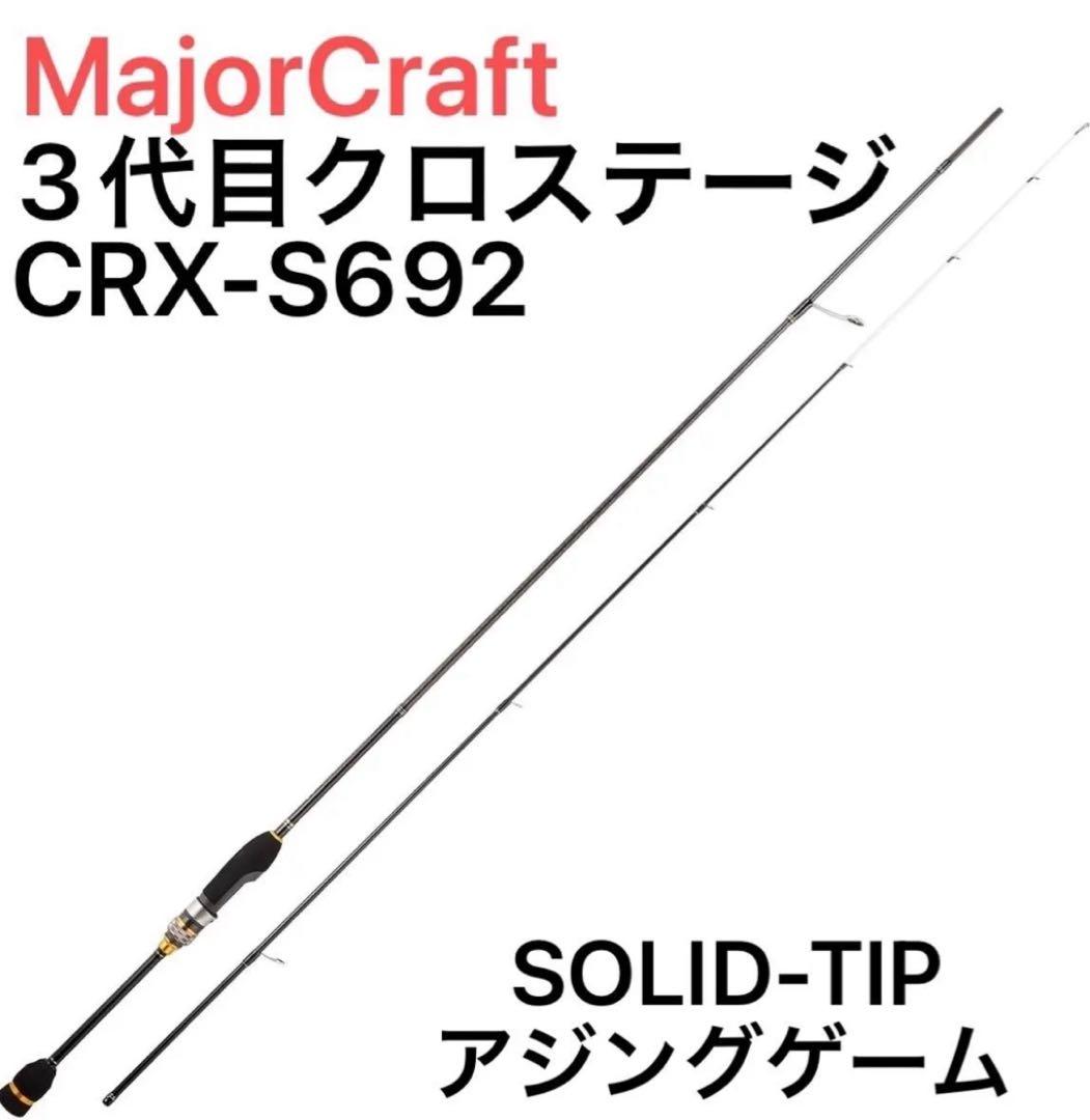 ★新品★MajorCraft アジングロッド 【3代目】クロステージ　2ピース