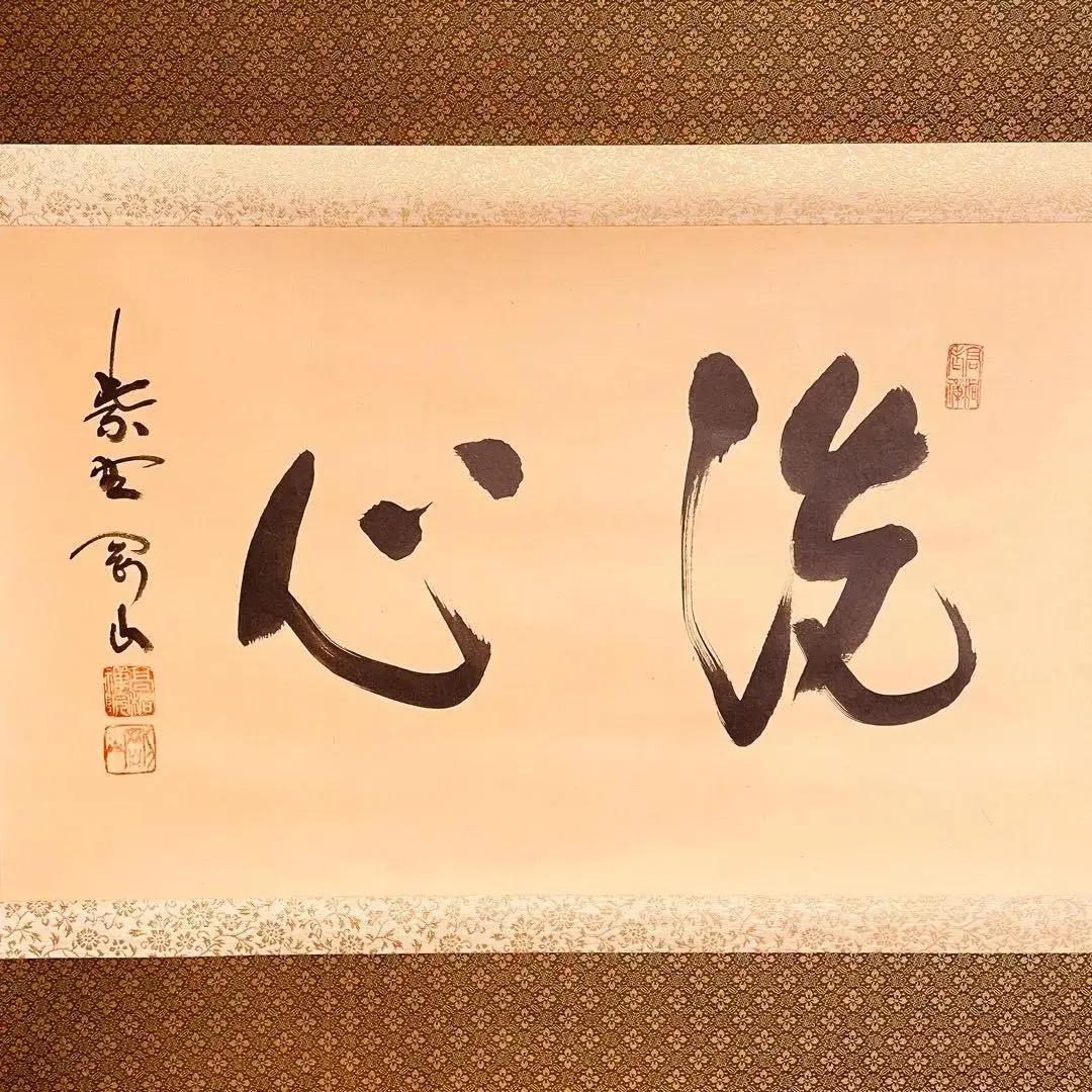 2726 松永剛山 「洗心」 共箱 肉筆 紙本 書 掛軸 臨済宗