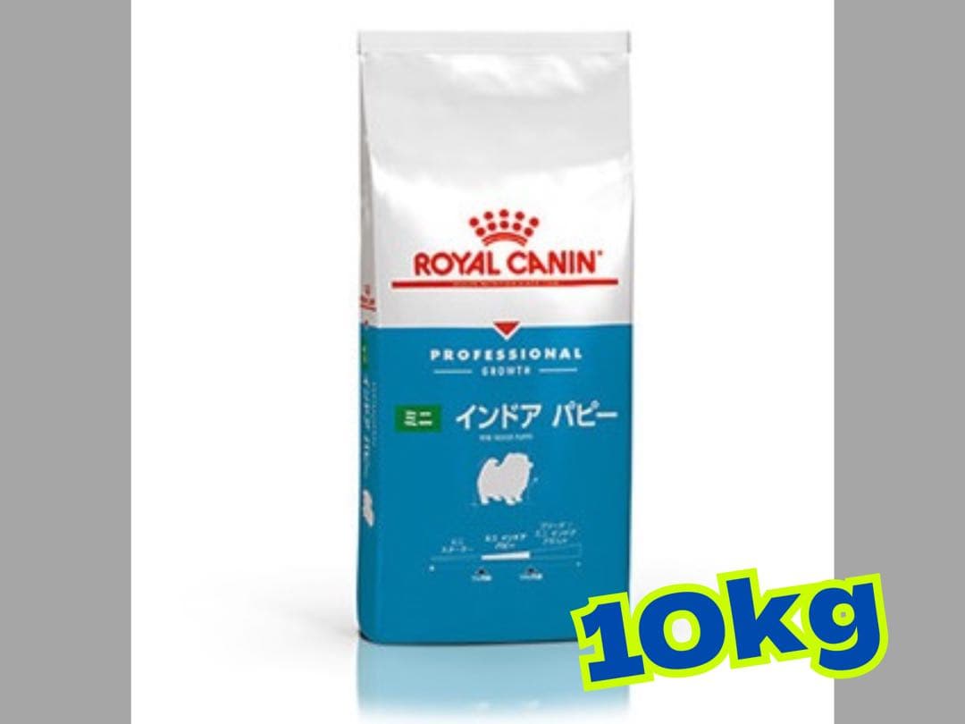 ★ロイヤルカナン　ミニインドアパピー10kg★室内で生活する小型犬 子犬用！
