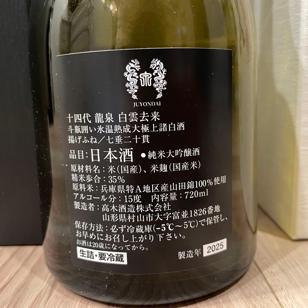 十四代 龍泉 白雲去来 2025 化粧箱付き 未洗浄【空瓶】