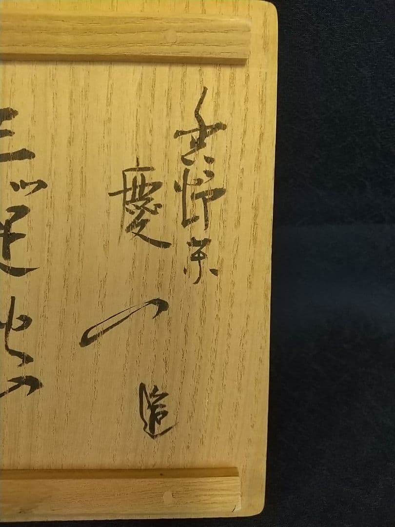 楽 慶入の火入 [極箱]