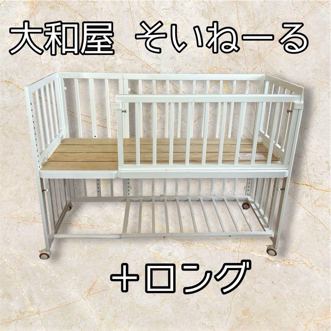 大和屋 そいねーる ＋ロング ホワイト 添い寝 ベビーベット 送料無料