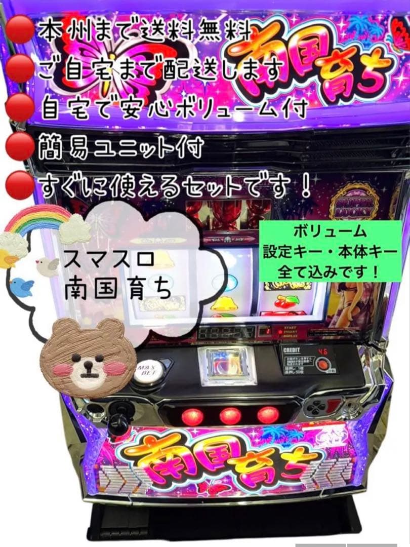 南国育ち　頼める便　パチスロ　実機　ユニット付き