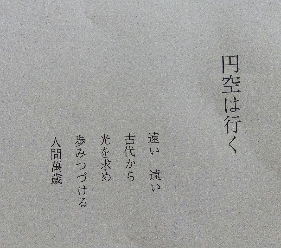 村上暁人　版画　円空は行く