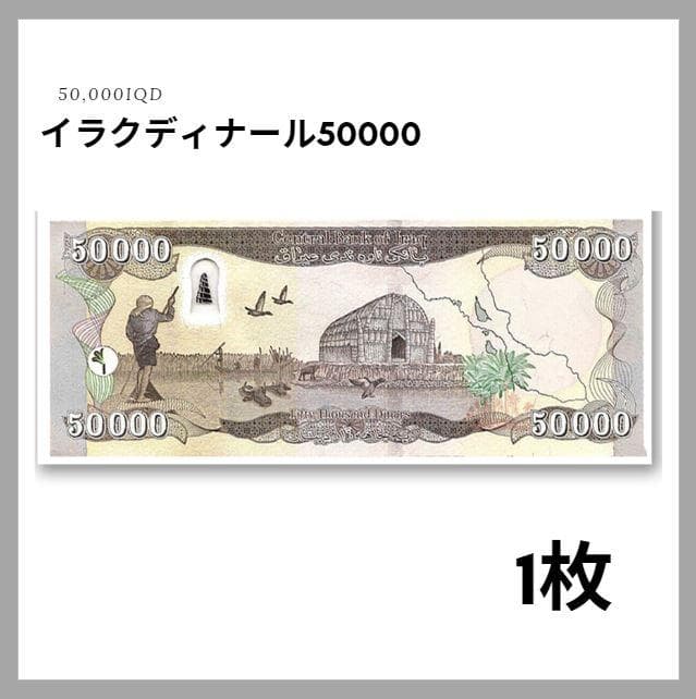 保証書付！！イラク 紙幣 50000 ディナール札 1枚 外貨 紙幣 D-3