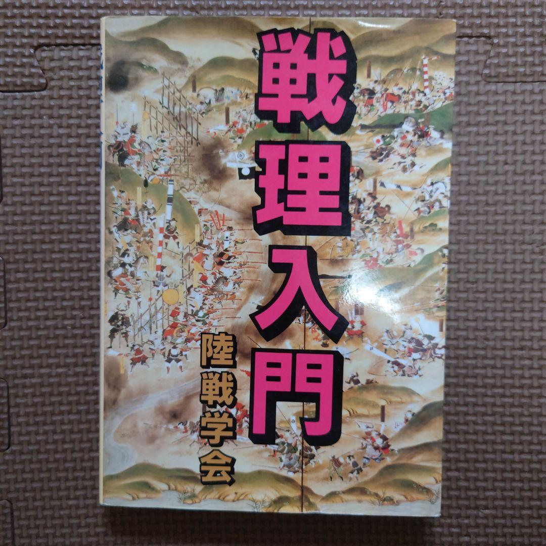 戦理入門 陸戦学会