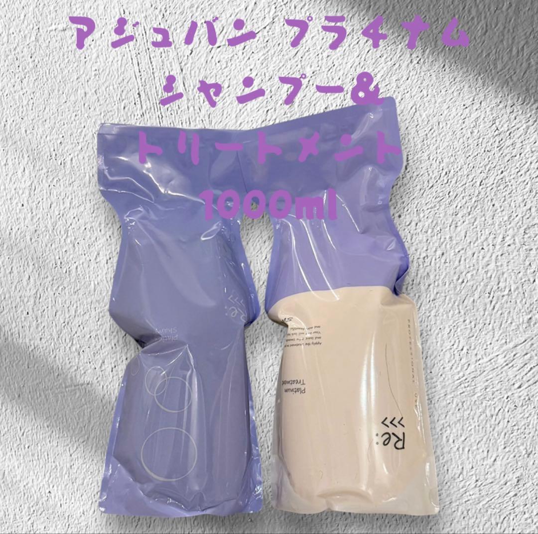 アジュバン プラチナムシャンプー&トリートメント 1000mlセット