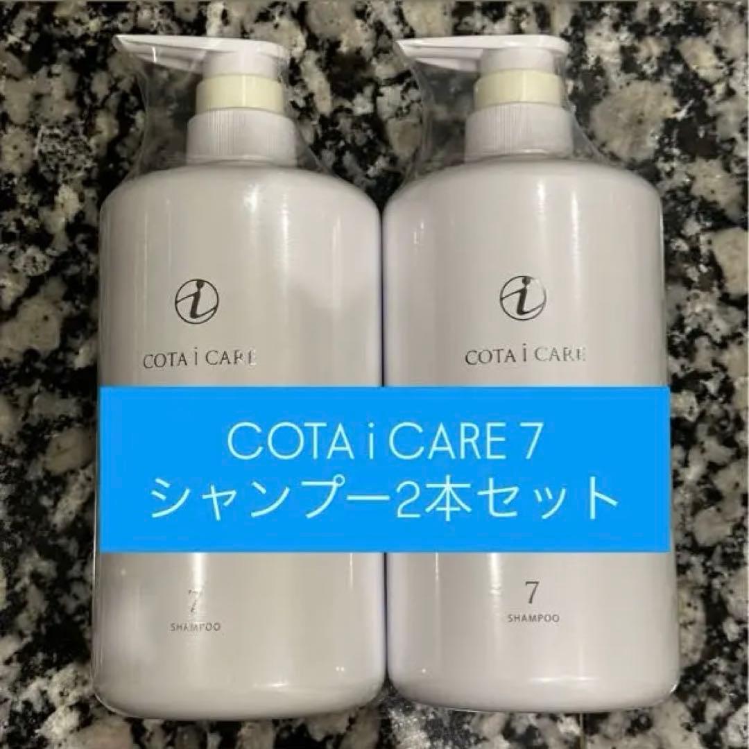 COTA i CARE 7 シャンプー2本セット