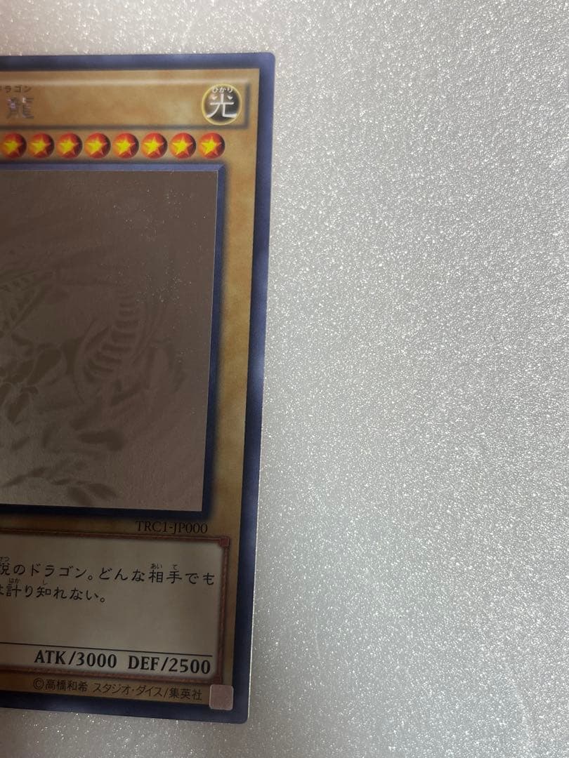 遊戯王 青眼の白龍 ホロ trc1