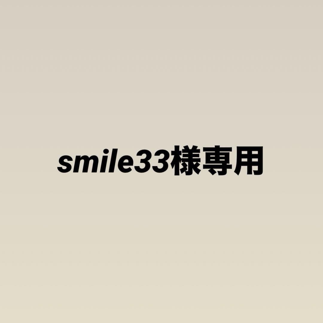 smile33様