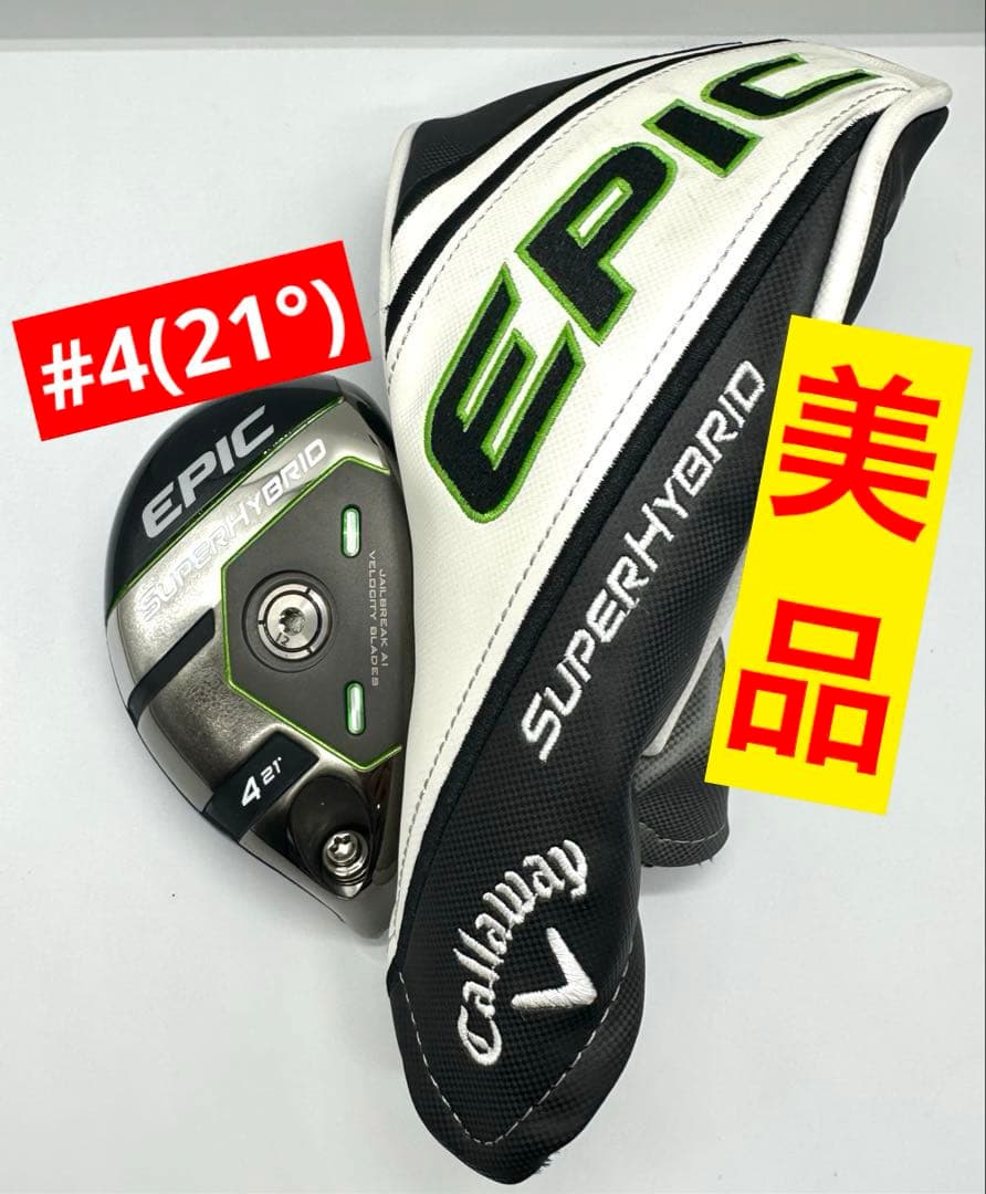 【美品】キャロウェイ｜エピックスーパーハイブリッド4番UT21度｜ヘッドカバー付