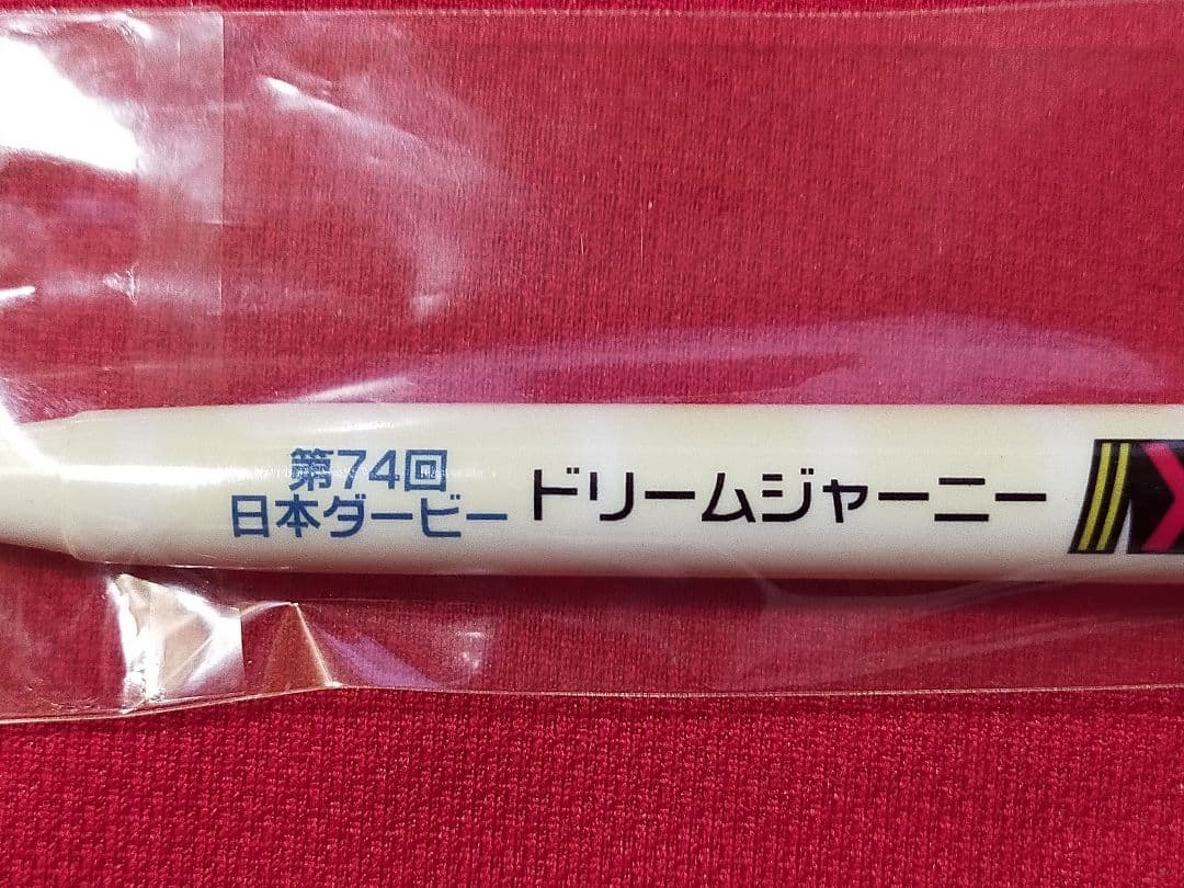 ◆　競馬　JRA　◆　ドリームジャーニー　　◆日本ダービー◆ボールペン　馬券付き