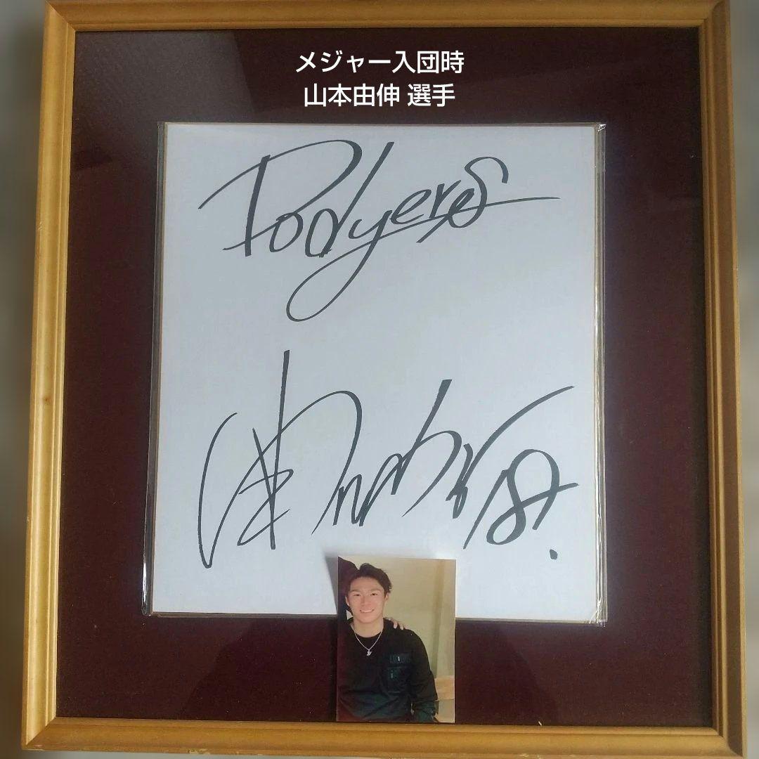 WBC 2023 2026 山本由伸 直筆サイン 日本代表 MLB入団時ルーキー