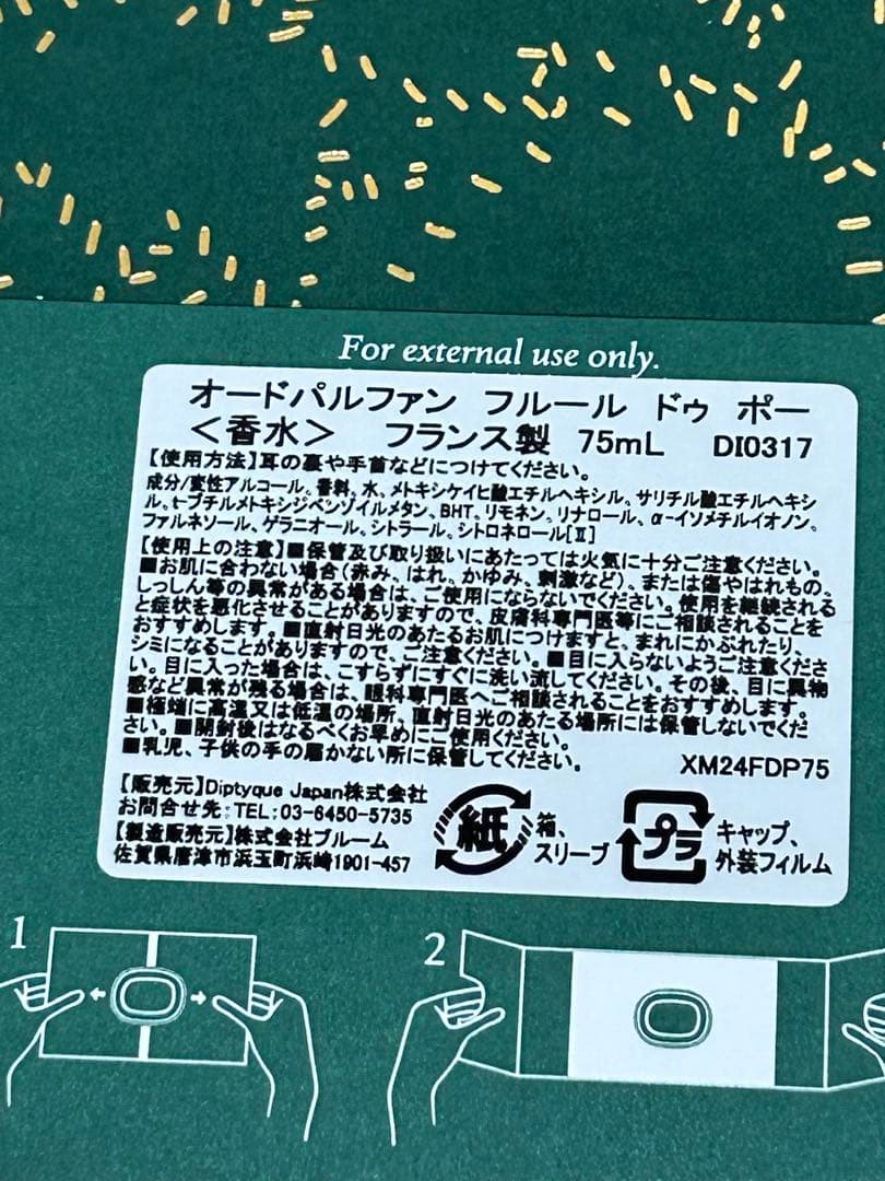 Diptyque FLEUR DE PEAU 75mL + おまけ付き