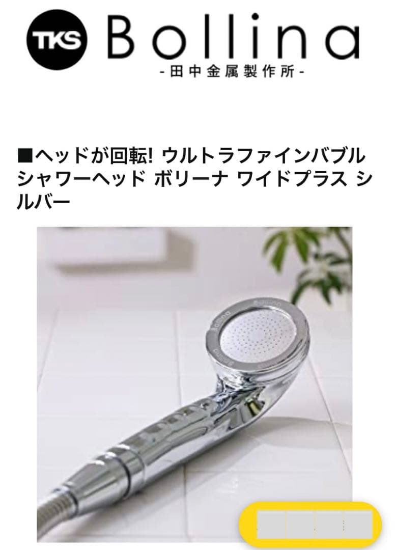 田中金属製作所 ウルトラファインバブル ボリーナ ワイドプラス TK-7008…