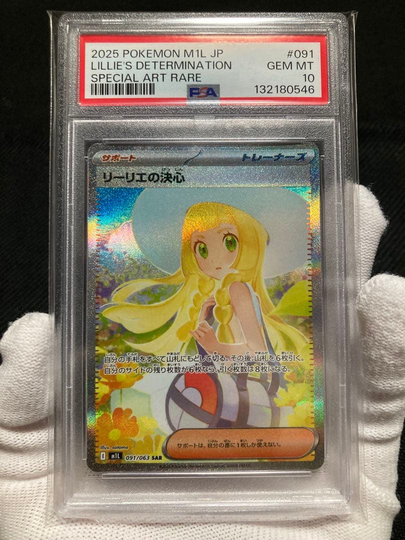※土日限定価格【極美品】PSA10 リーリエの決心 SAR