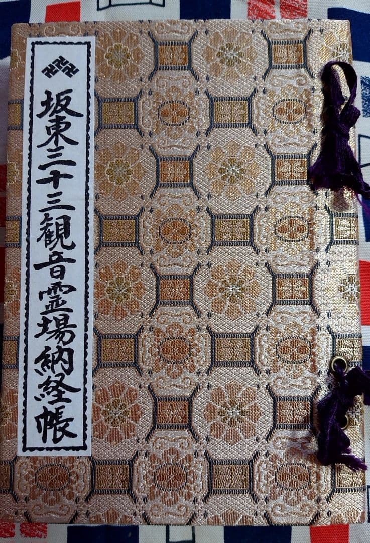 御朱印 坂東三十三観音
