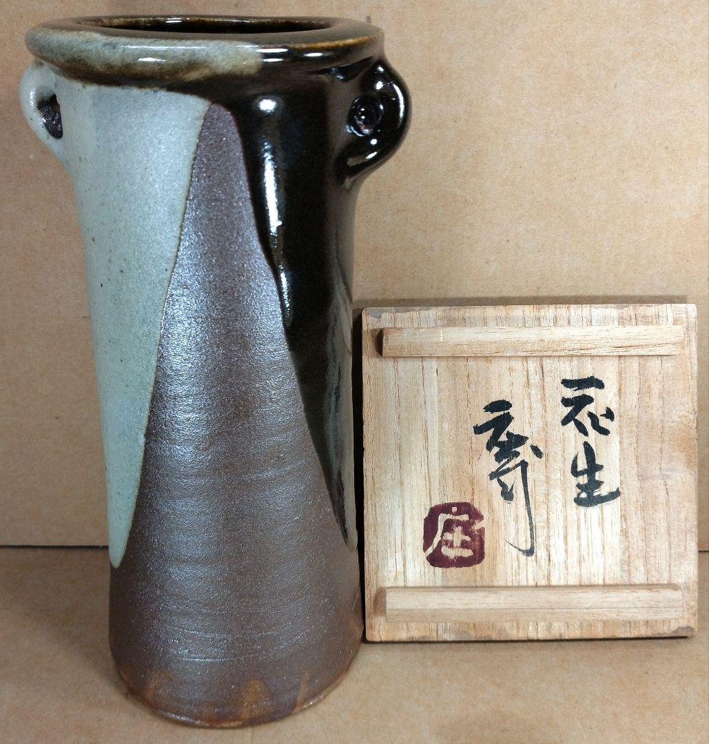 浜田庄司(濱田庄司) 花生(益子焼掛分花瓶) 共箱 益子焼 人間国宝 未使用