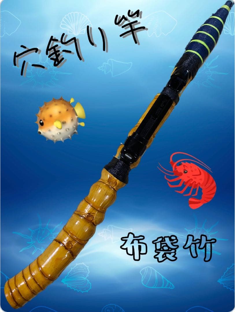 穴釣り竿 伊勢海老竿 ハンドメイド ロッド 布袋竹 テトラ 和竿 漆塗 研ぎ出し