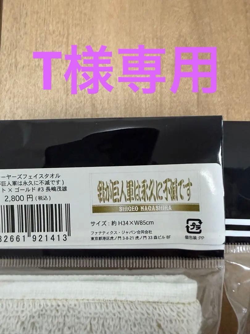 GIANTS 応援タオル ミスタージャイアンツ