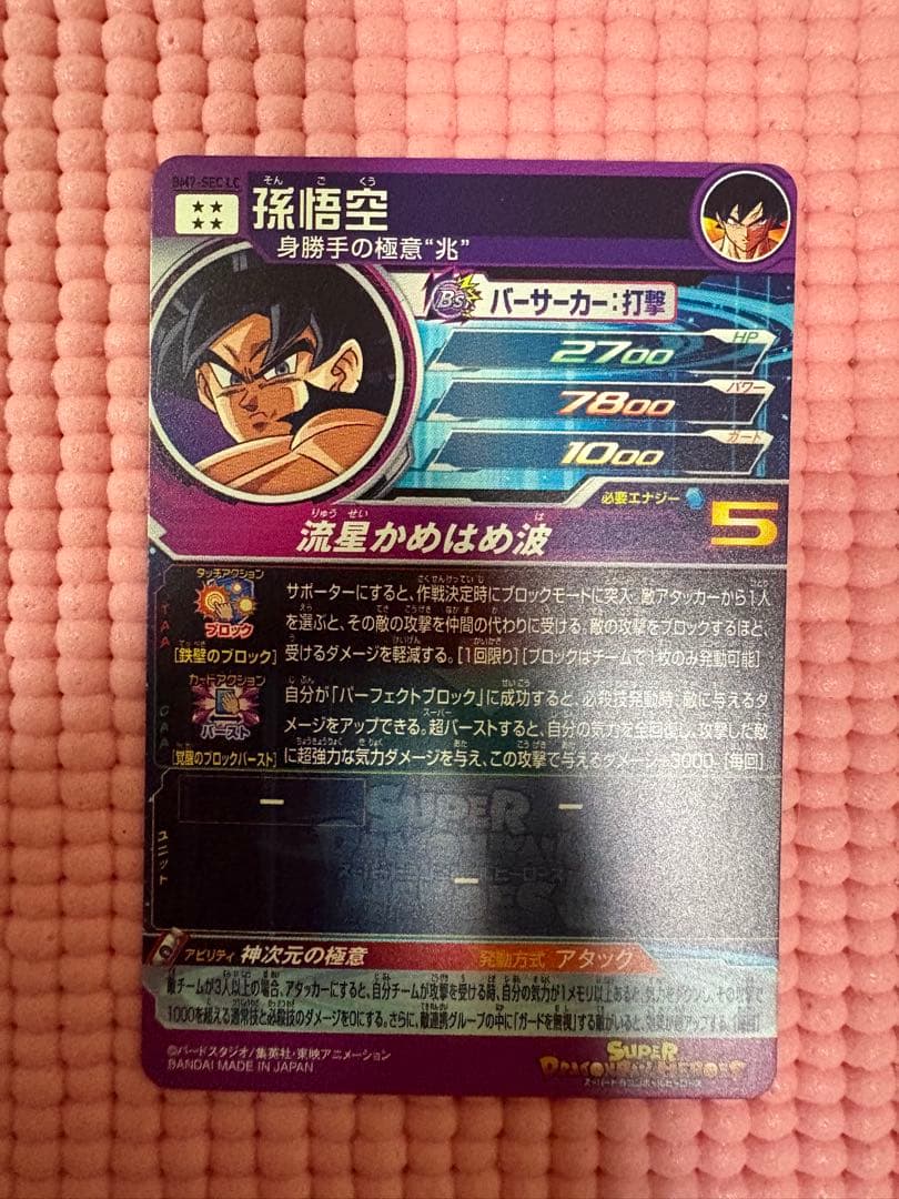 BM7-SEC LC 孫悟空　美品