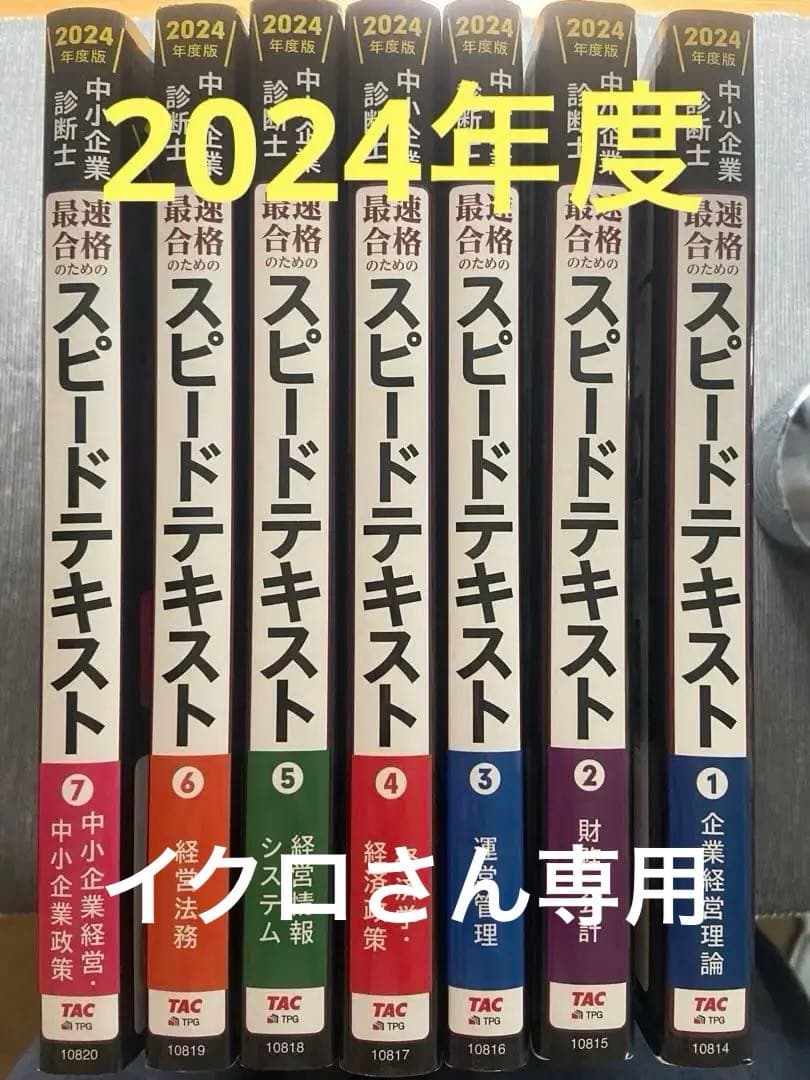 中小企業診断士 2024年度版 最速合格のためのスピードテキスト①〜⑦