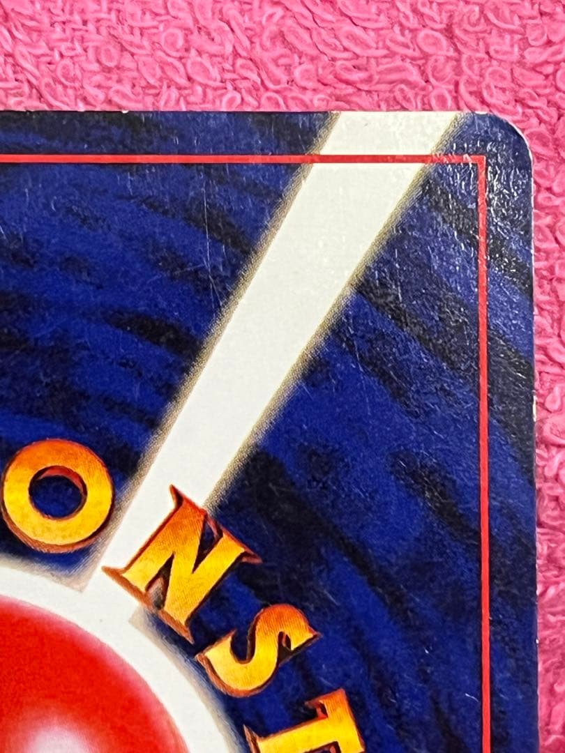 リザードン　旧裏　とりかえっこプリーズ　モンボホロ