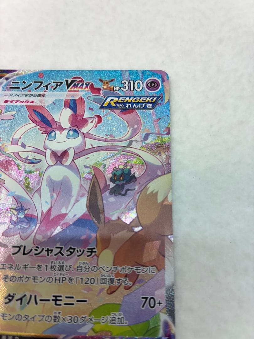 ポケモンカードゲーム ニンフィアVMAX 093/069 HR