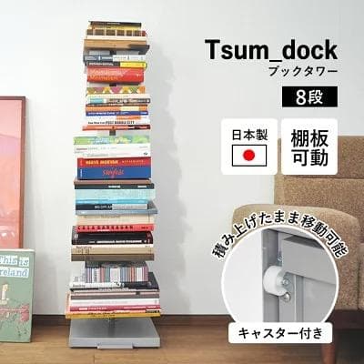 足立製作所 Tsum_dock ブックタワー ハイタイプ 8段 キャスター付