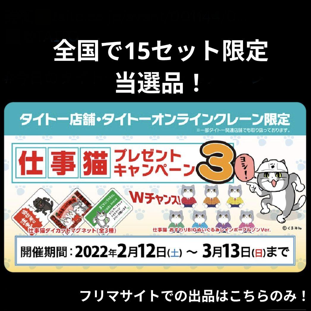 【当選品！】仕事猫 おすわりBIGぬいぐるみ レインボーブルゾンver. 7種