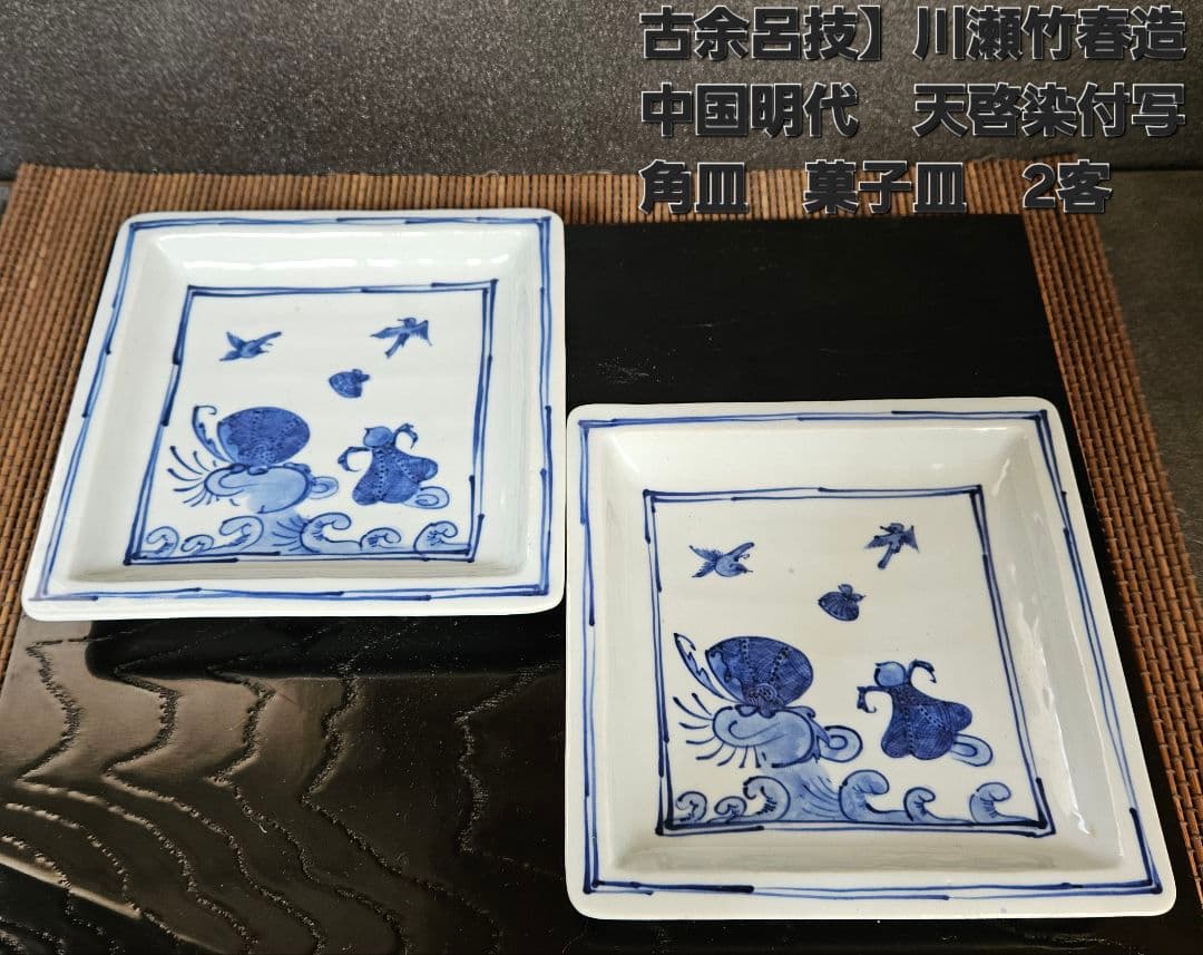 古余呂技窯】名工【川瀬竹春】造　中国明代　天啓染付写　祥瑞手　角皿　菓子皿　2客