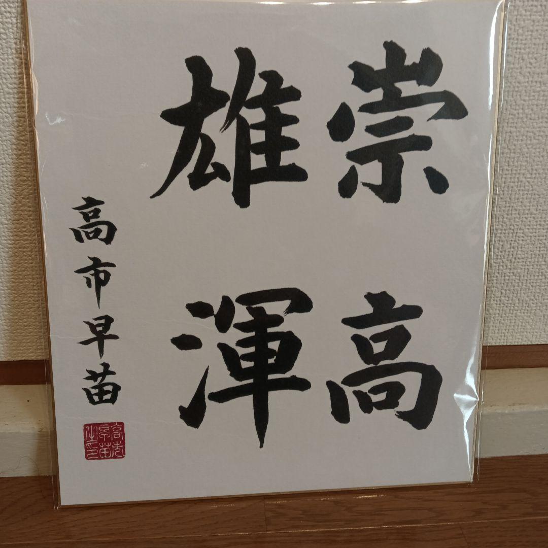 色紙 　現内閣総理大臣　高市早苗　崇高雄渾　サイン