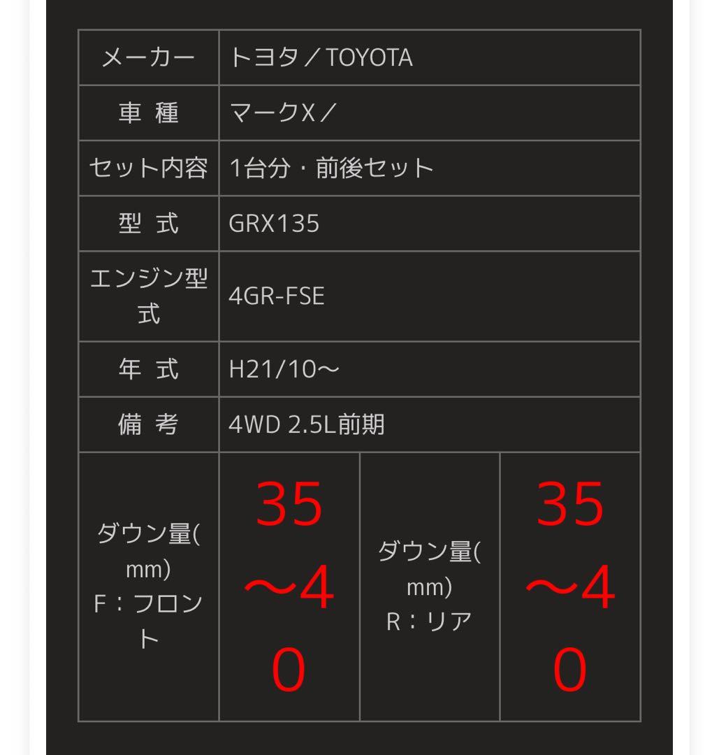 Zoom マークX GRX135 4GR-FSE ダウンスプリング 4個セット