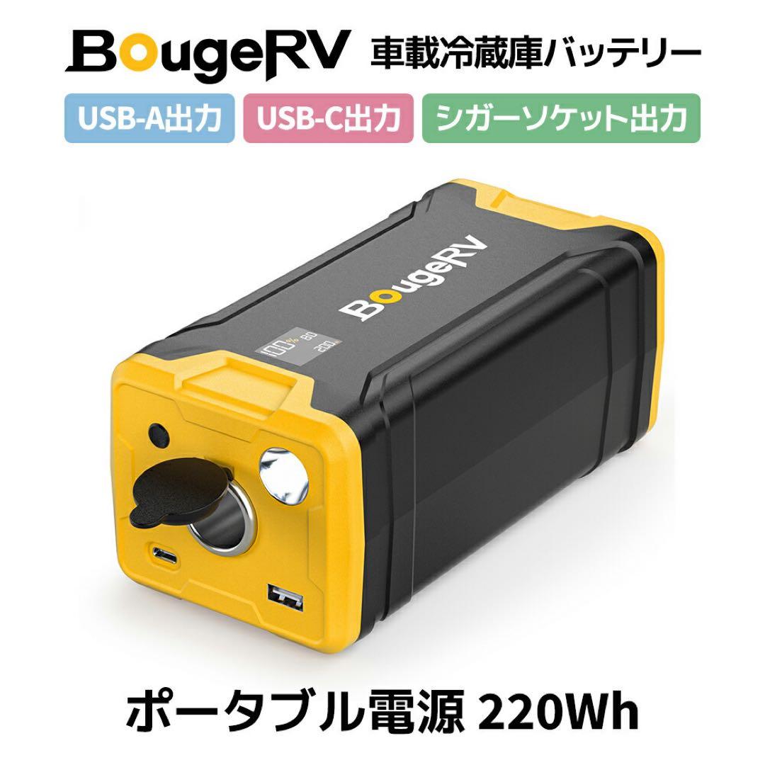 BougeRV 220Wh ポータブルバッテリー 車中泊 キャンプ アウトドア等