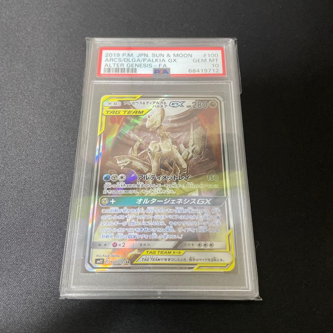 ポケモンカード アルセウス&ディアルガ&パルキアGX sr psa10