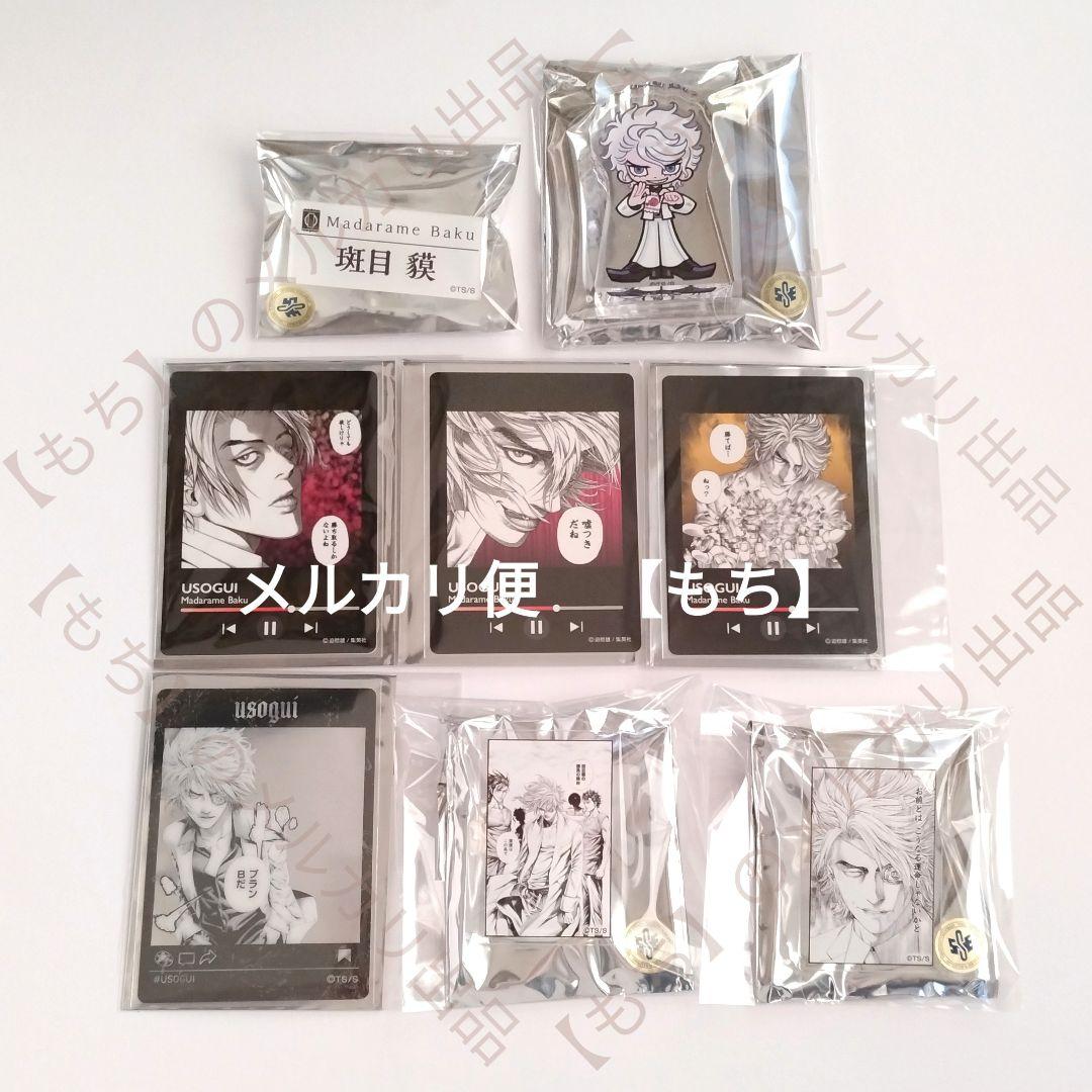 ８点　斑目貘　嘘喰い　アクリルブロック　カード　アクリルバッジ　メディコス