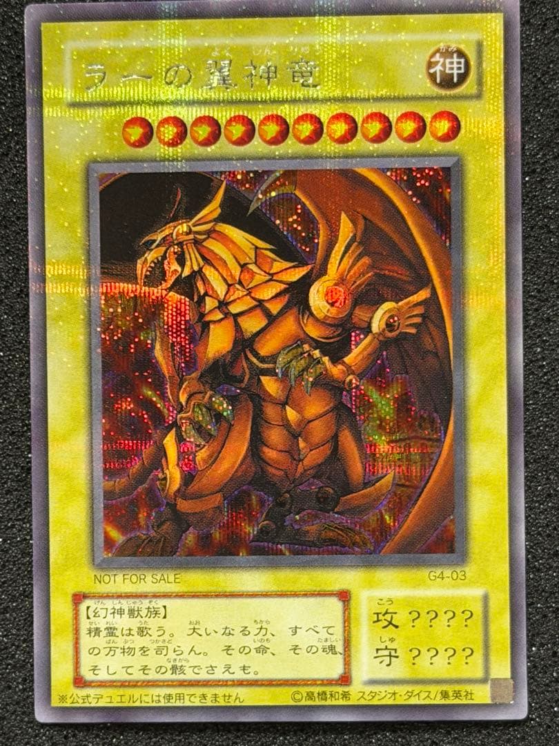 ラーの翼神竜 G4-03 貫通シク