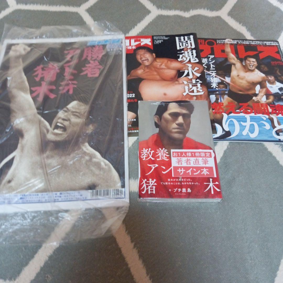 教養としてのアントニオ猪木 週刊プロレス ボクシングマガジン　井上尚弥　格闘技