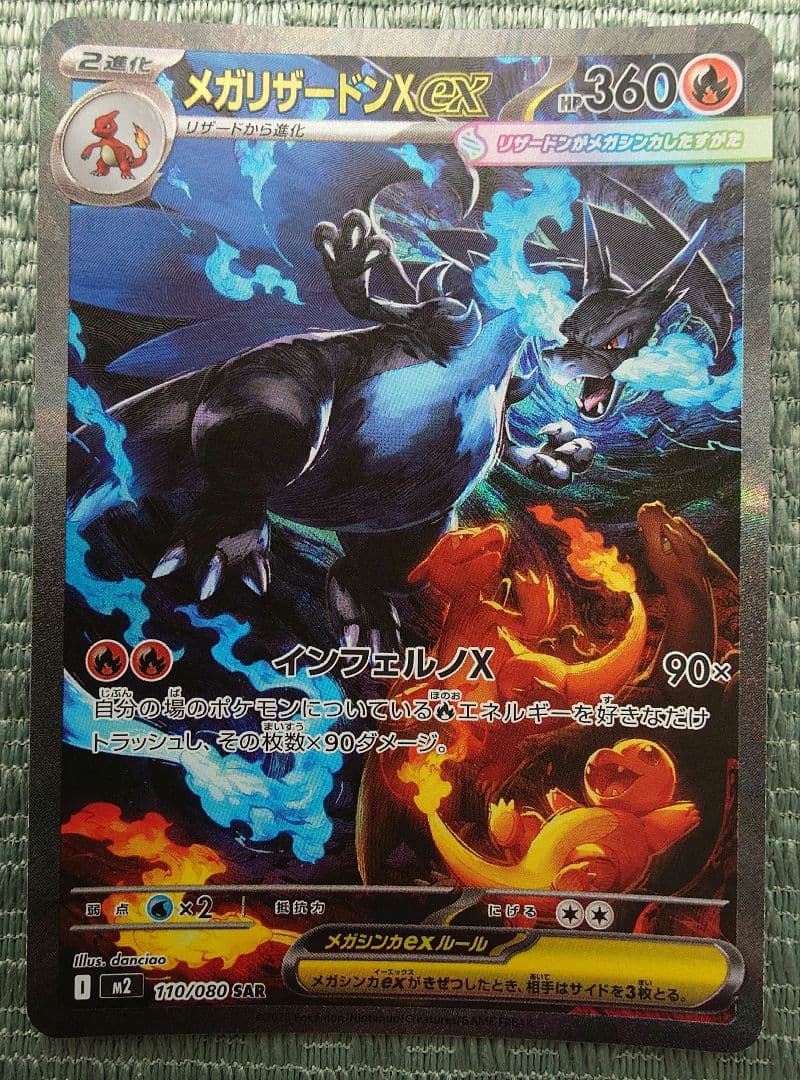 メガリザードンXex SAR（M2 110/080）