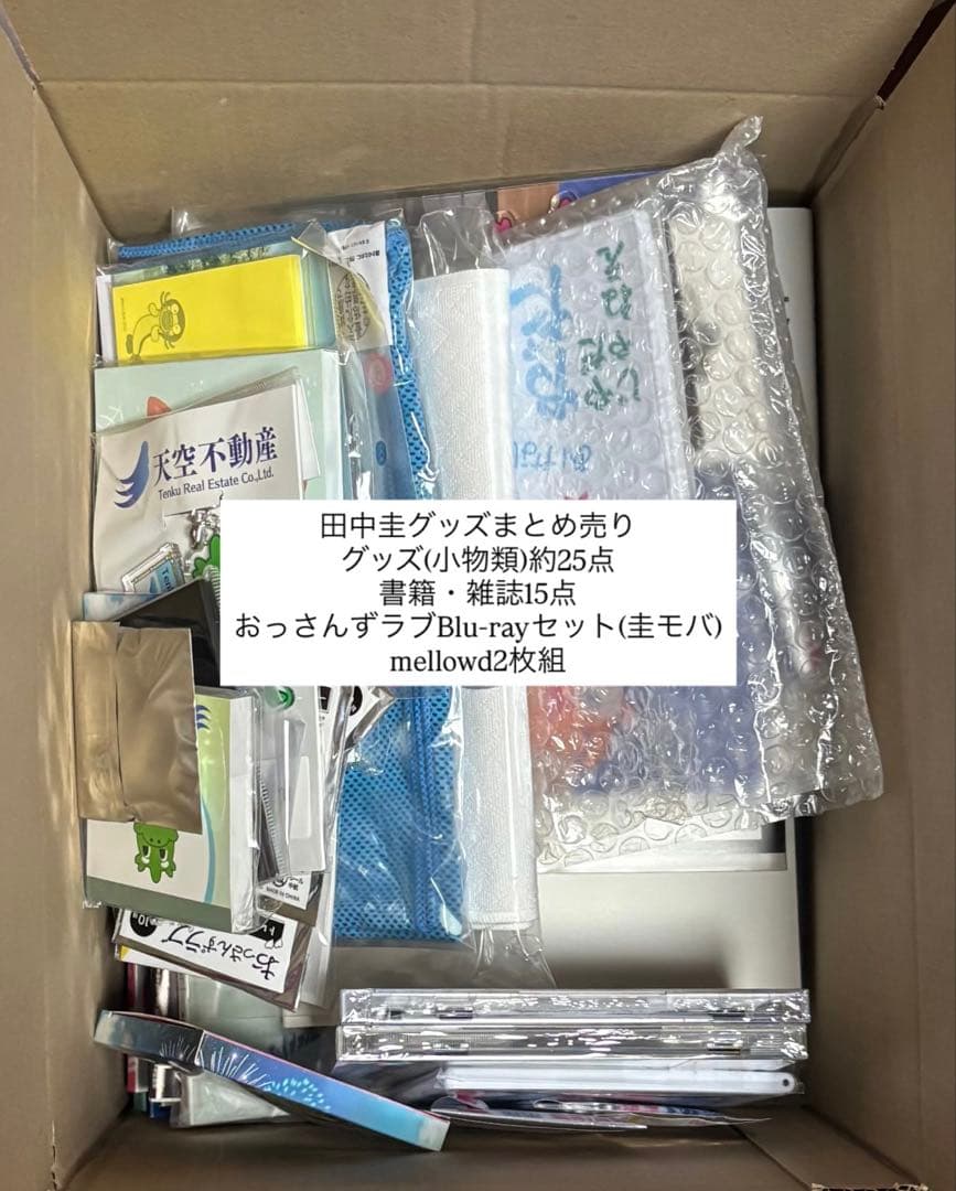 田中圭グッズ　おっさんずラブ　約40点　まとめ売り