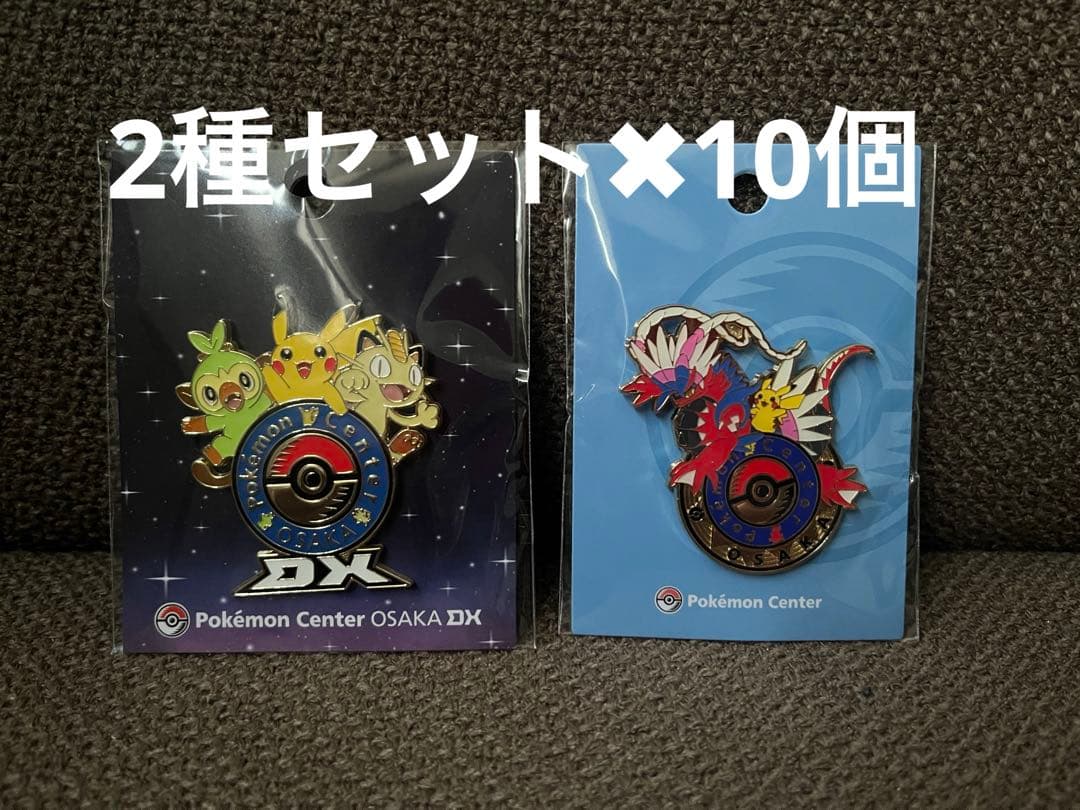 ポケモン ピンズ ポケモンセンター梅田&大阪DX 限定　2種類✖︎10個セット