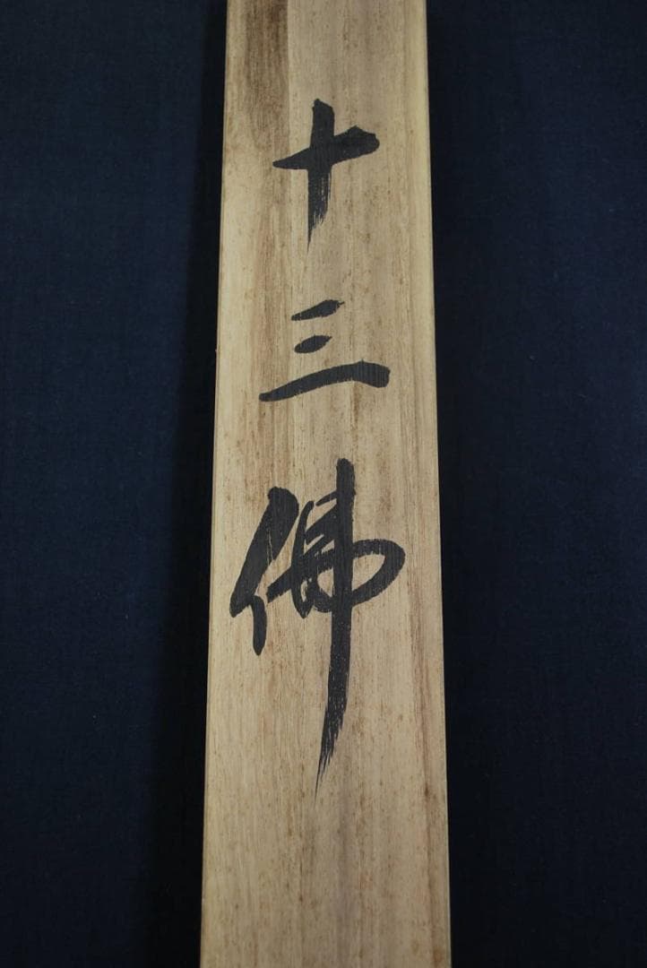 【真作】／雅鳳/十三佛図/掛軸☆宝船☆Ｑ‐88　J