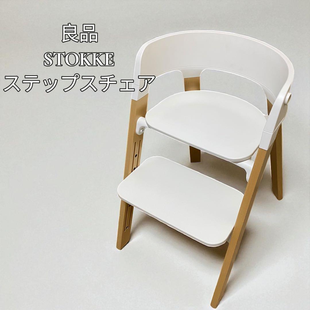 【良品】STOKKE ステップスチェア ホワイト/ナチュラル