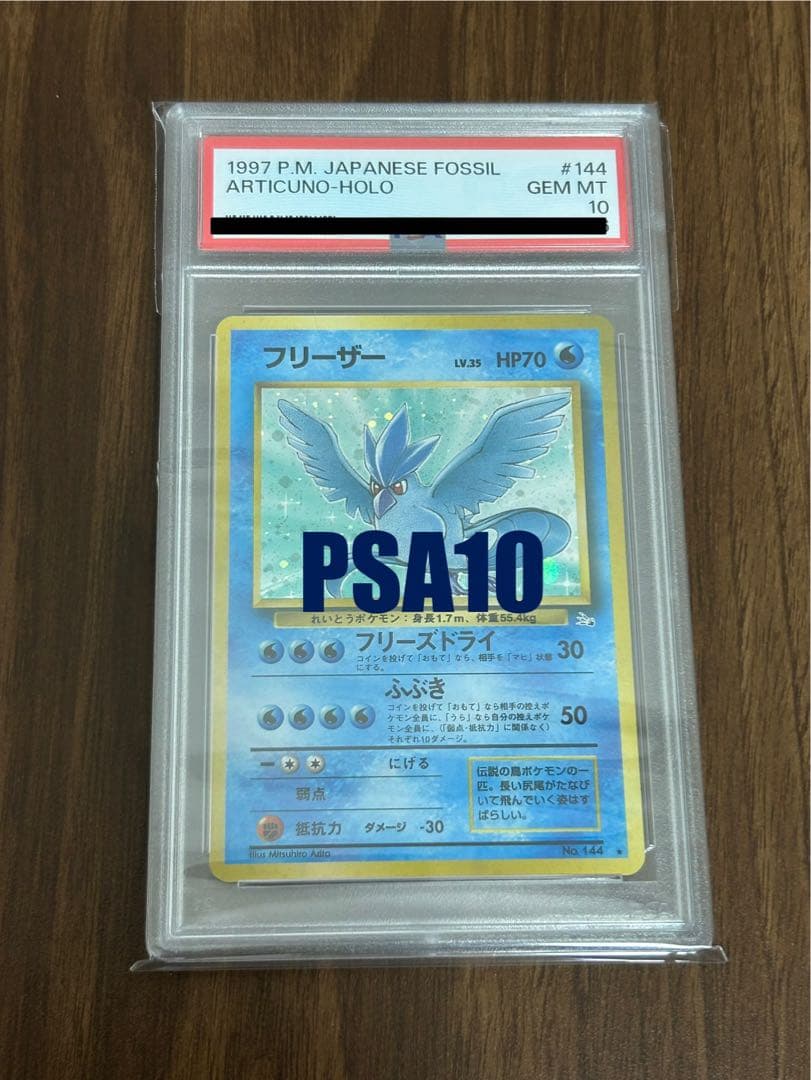 【PSA10・貴重】フリーザー　旧裏面　ポケモンカード　化石の秘密