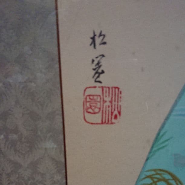 超お値下げ‼️上村松園？「傘」肉筆絹本額装