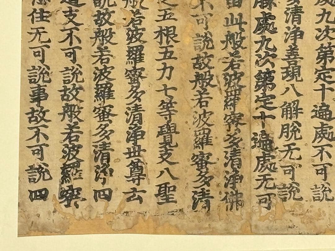 「白山神社版 大般若経」古版経 二十行一紙|和本 古典籍 お経 経典 仏教美術