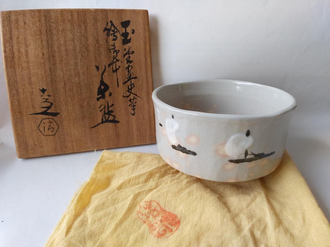 希少 川合玉堂 絵付 箱書 銘『白帆』京焼名工 清水六兵衛 作陶 茶碗 未使用品